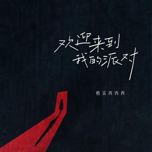 欢迎来到我的派对