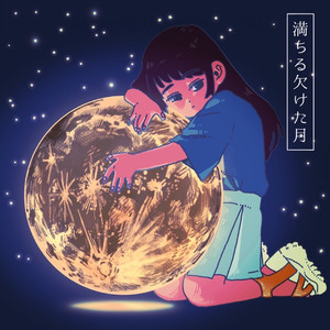満ちる欠けた月