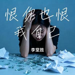 恨你也恨我自己