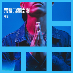 荣耀为我臣服（翻自 徐均朔）