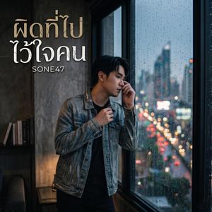 ผิดที่ไปไว้ใจคน