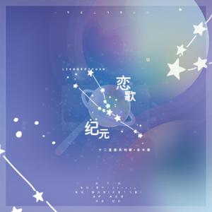 【十二星座·金牛座】恋歌纪元