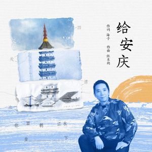 给安庆