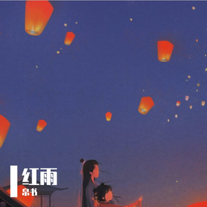 红雨