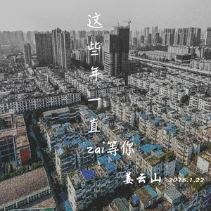 这些年一直在等你