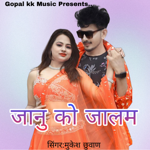 जानु को जालम