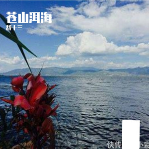 苍山洱海 伴奏