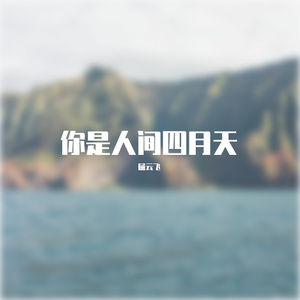 你是人间四月天（青春版）