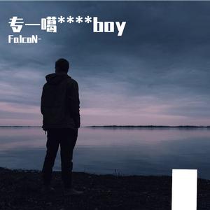 專一的****boy