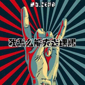 我怎么能失去理想