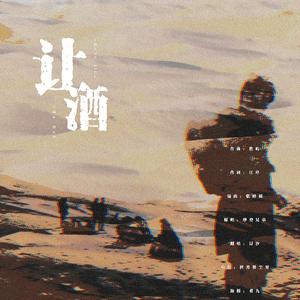 让酒
