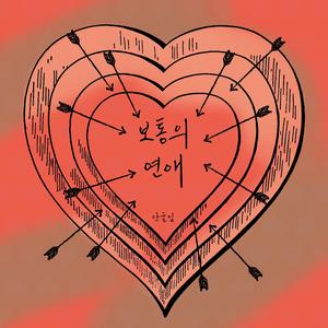 보통의 연애 (inst.)