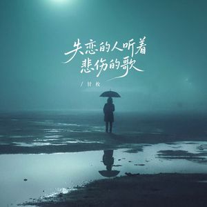 失恋的人听着悲伤的歌