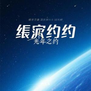 光年之约