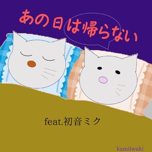 あの日は帰らない (feat. 初音ミク)