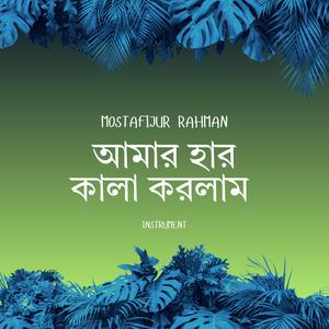 আমার হার কালা করলাম রে (Instrumental)