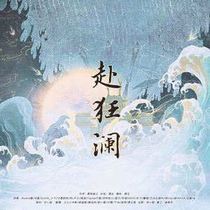 赴狂澜【无敌好听8p翻唱】