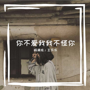 你不爱我我不怪你 伴奏