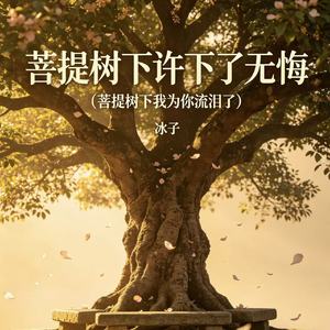 菩提树下许下了无悔 (菩提树下我为你流泪了)