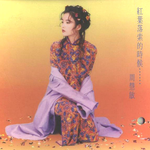 红叶落索的时候