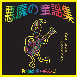 ふにゃふにゃとうめいにんげん (2005 Original Ver.)