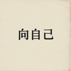 向自己