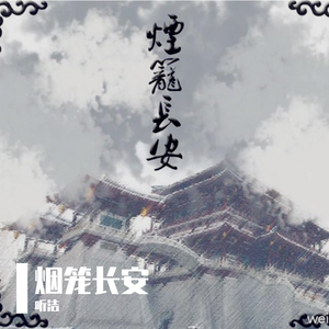 烟笼长安