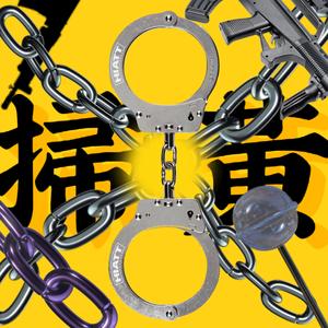 掃黃（prod by ANGER BEATZ）