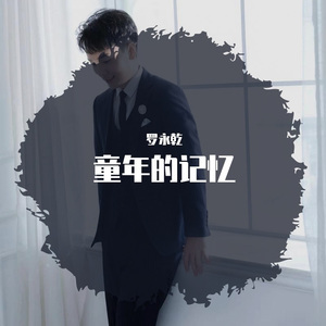 童年的记忆 伴奏