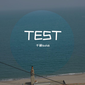 上传测试（翻自 周艳泓）