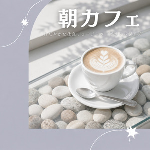 カフェ気分 -リラックスタイム-