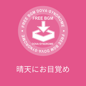 晴天にお目覚め