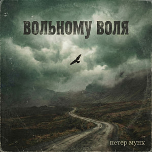 Вольному воля (Original Mix)