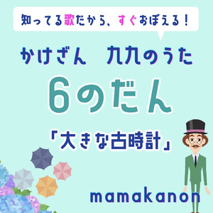かけざん九九6の段「大きな古時計」
