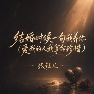 结婚时候一句我养你(爱我的人我拿命珍惜)