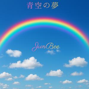 夢飛行のこだま