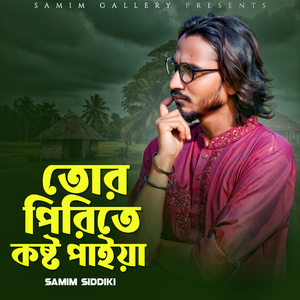 তোর পিরিতে কষ্ট পাইয়া