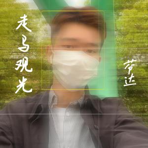 走马观光（Demo）