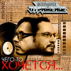 Чего-то хочется