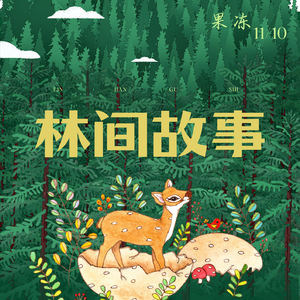 林间故事（prod by Bubbleboy ）