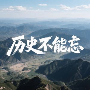 历史不能忘