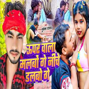 Uper Wala Malbo Ge Niche Dalbo Ge