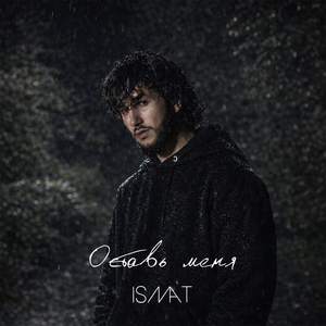 Оставь меня