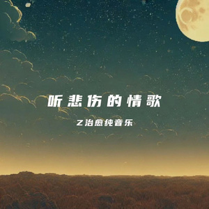 听悲伤的情歌（治愈助眠）