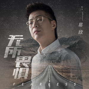 无所畏惧 (All Audio  DJ王贺版)