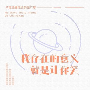 我存在的意义就是让你笑