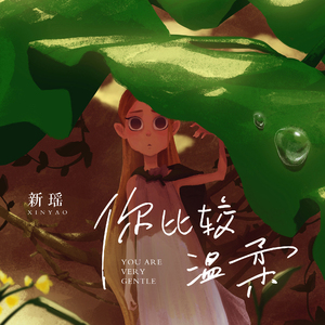 你比较温柔