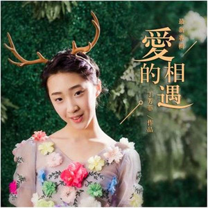 爱的相遇（Cover 侯奕辰）