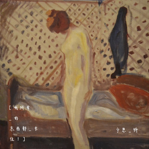 星期四情歌 / hidden track