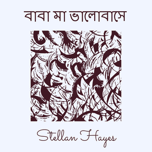 বাবা মা ভালোবাসে